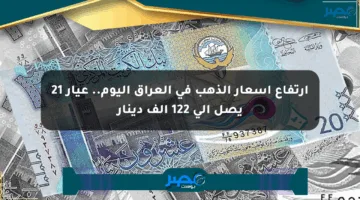 ارتفاع أسعار الذهب في العراق اليوم.. عيار 21 يصل إلى 122 ألف دينار